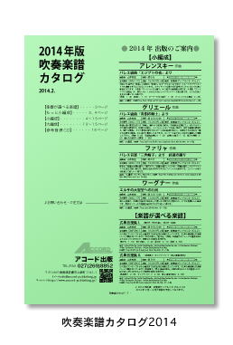 アコード出版2014吹奏楽譜カタログ